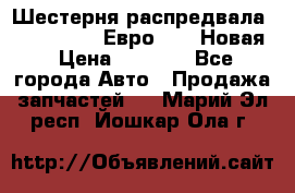 Шестерня распредвала ( 6 L. isLe) Евро 2,3. Новая › Цена ­ 3 700 - Все города Авто » Продажа запчастей   . Марий Эл респ.,Йошкар-Ола г.